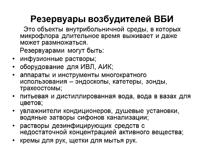 Резервуары возбудителей ВБИ       Это объекты внутрибольничной среды, в
